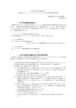 1 2017年度国際派遣試合 2 日本代表選手団編成方針(選手選考基準)