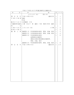 平成27年第1回下川町議会臨時会会議録目次 区 分 内 容 開 会 宣 告