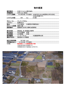 家の北の東404kw24円 - 日本フイルコン太陽光発電