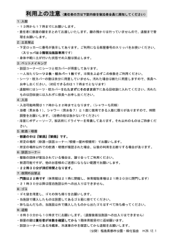 利用上の注意（責任者の方は下記内容を宿泊者全員に周知してください