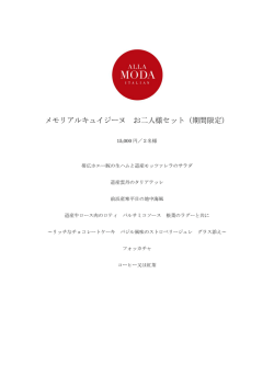 メモリアルキュイジーヌ お二人様セット（期間限定）