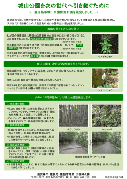 ～ 鹿児島市城山公園保全計画を策定しました ～