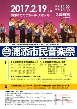 浦添市民音楽祭2017_チラシ表[PDF：908KB]