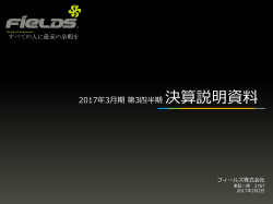 2017年3月期 第3四半期決算説明資料