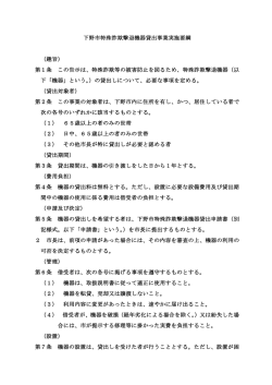 下野市特殊詐欺撃退機器貸出事業実施要綱 （趣旨） 第1条 この告示は