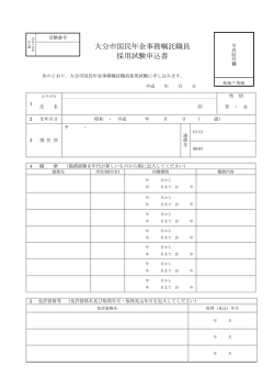 大分市国民年金事務嘱託職員 採用試験申込書