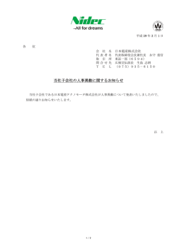 当社子 子会社の人 人事異動に に関するお 知らせ