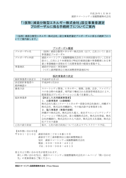 （仮称）浦添分散型エネルギー株式会社 - 浦添スマートシティ基盤整備