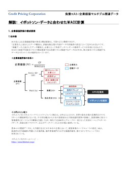 解説： イボットソン・データと合わせたWACC計算