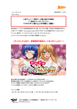 ＜ランキング上位で、豪華報酬や限定カードを GET しよう！＞ 「ドキドキ