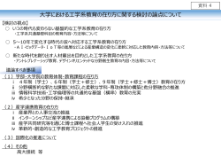 資料4 大学における工学系教育の在り方に関する検討の論点について