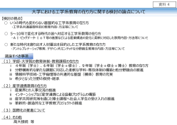 資料4 大学における工学系教育の在り方に関する検討の論点について