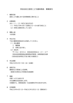 世田谷区立認定こども園保育員 募集案内 (PDF形式 136キロバイト)