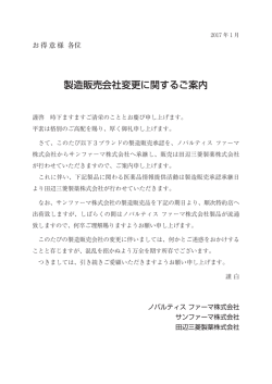 製造販売会社変更に関するご案内