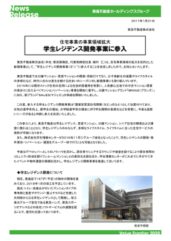 学生レジデンス開発事業に参入