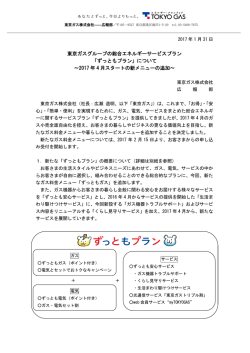 東京ガスグループの総合エネルギーサービスプラン 「ずっともプラン