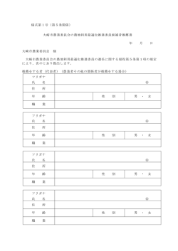 様式第1号（第5条関係） 大崎市農業委員会の農地利用最適化推進委員