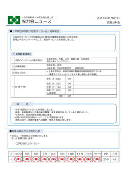 分科会からの連絡 『平成28年度1月度 安全パトロール』 結果報告