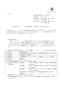 株式会社サポート・エーの株式取得（子会社化）に関するお知らせ