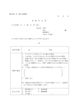 寄附申込書 - つくば市
