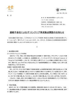 連結子会社による IT エンジニア育成拠点開設のお知らせ