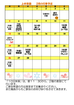 上井草園 2月の行事予定 「10分体操」は、昼11：30から、2階の食堂に