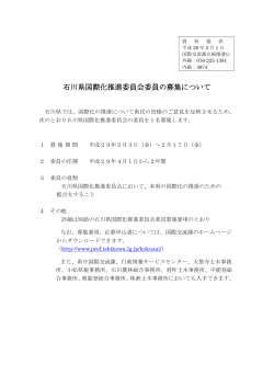 石川県国際化推進委員会委員の募集について