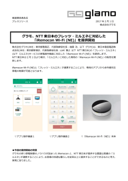 グラモ、NTT 東日本のフレッツ・ミルエネに対応した 「iRemocon Wi