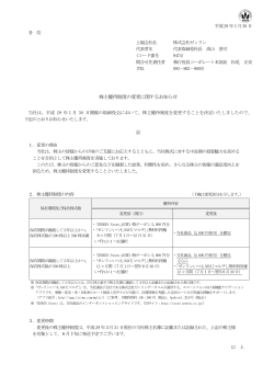 株主優待制度の変更に関するお知らせ