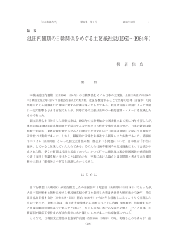 池田内閣期の日韓関係をめぐる主要紙社説（1960∼1964年） - R-Cube