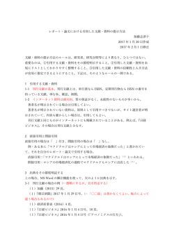 レポート・論文における引用した文献・資料の提示方法 加藤志津子 2017