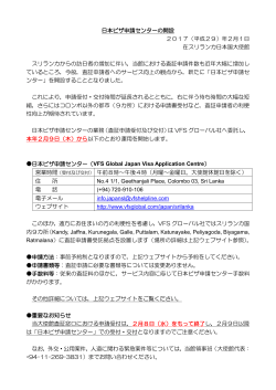 日本ビザ申請センターの開設 2017（平成29）