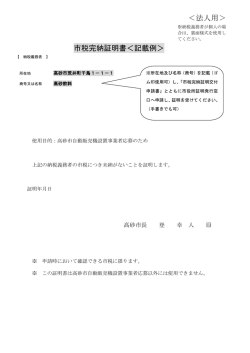 法人用＞ 市税完納証明書＜記載例