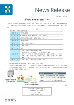 学び舎 応援私募債の受託について