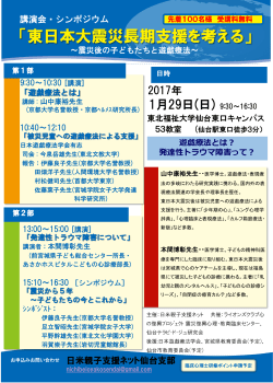 「東日本大震災長期支援を考える」 - 震災復興 心理・教育臨床センター