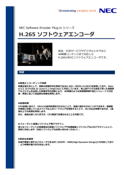 H.265 ソフトウェアエンコーダ