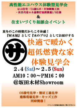 2.4(Sat)～2.5(Sun) AM10：00～PM16：00 ＠坂田木材Showroom