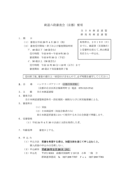 剣道六段審査会（京都）要項