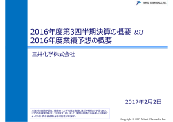 2016年度第3四半期決算の概要及び 2016年度業績予想の