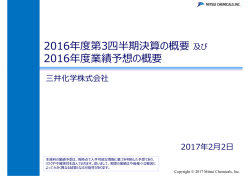 2016年度第3四半期決算の概要及び 2016年度業績予想の