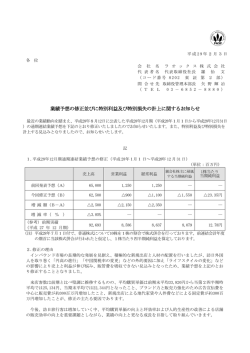 業績予想の修正並びに特別利益及び特別損失の計上に関するお知らせ