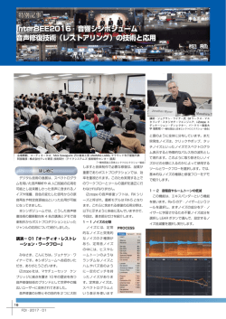 InterBEE2016 音響シンポジューム 音声修復技術（レストアリング）の