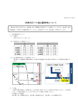 列車代行バス浪江駅停車について