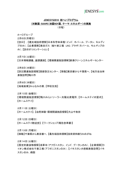 JENESYS2016 招へいプログラム日程（PDF）
