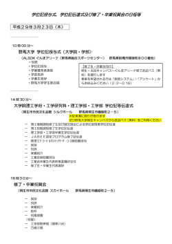 学位記授与式，学位記伝達式及び修了・卒業祝賀会