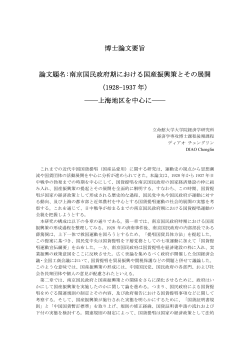博士論文要旨 論文題名:南京国民政府期における国産振興策 - R-Cube