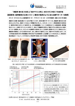 高柔軟性・高伸縮性の立体シリコーン素材が筋肉のように支える膝