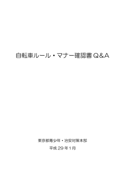 自転車ルール・マナー確認書 Q＆A