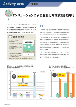 「ITソリューションによる温暖化対策貢献」を発行