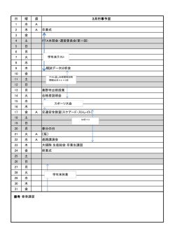 日 曜 週 3月行事予定 1 水 A 2 木 A 卒業式 3 金 4 土 PTA本部会・運営